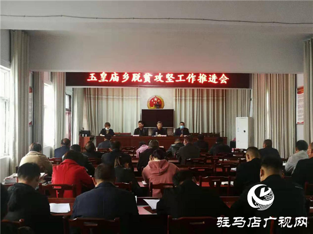 平輿縣玉皇廟鄉深入開展脫貧攻堅“五查五確?！惫ぷ? width=