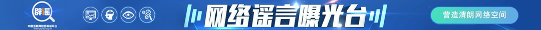 網絡謠言曝光臺