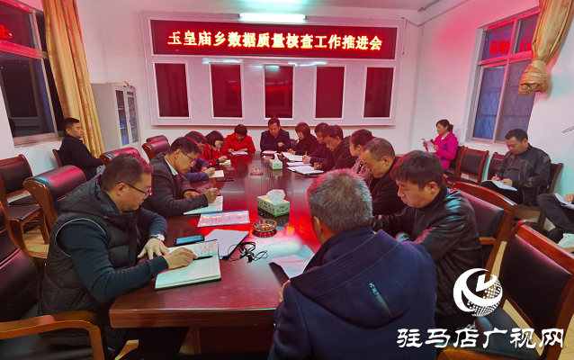 平輿縣玉皇廟鄉召開脫貧攻堅數據核查工作推進會