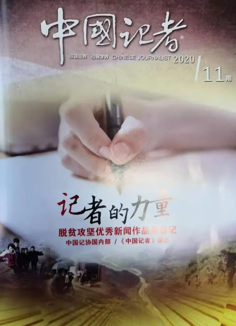 記者怎樣講好中國故事 ——由脫貧攻堅主題報道實踐引發的思考