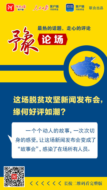 豫論場丨這場脫貧攻堅新聞發布會，緣何好評如潮？