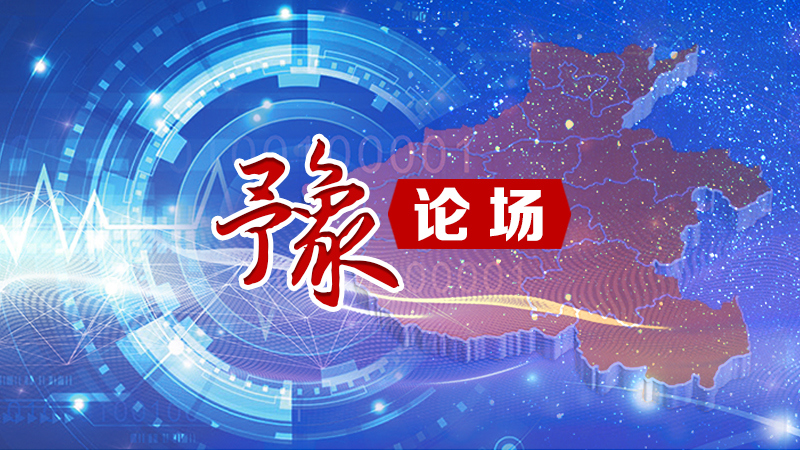 豫論場丨這場脫貧攻堅新聞發布會，緣何好評如潮？