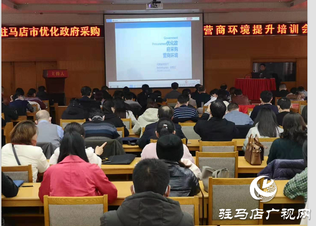 駐馬店市優化政府采購營商環境提升培訓會