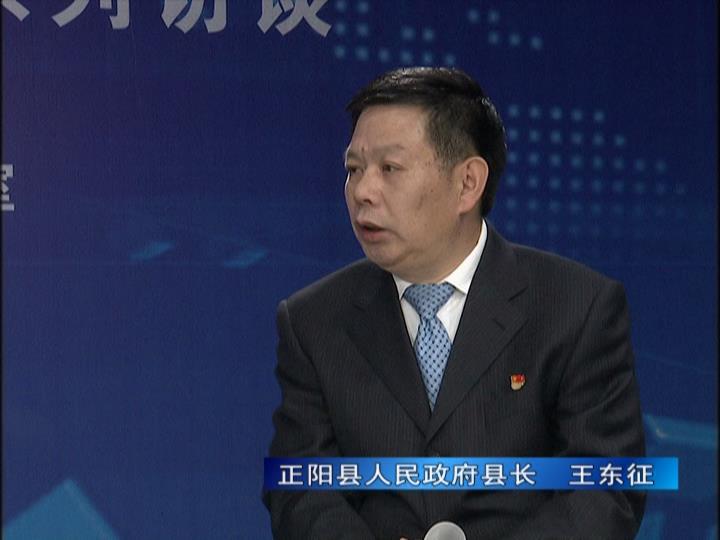 《決戰決勝十三五、奮力開局十四五》系列訪談——正陽縣人民政府縣長 王東征