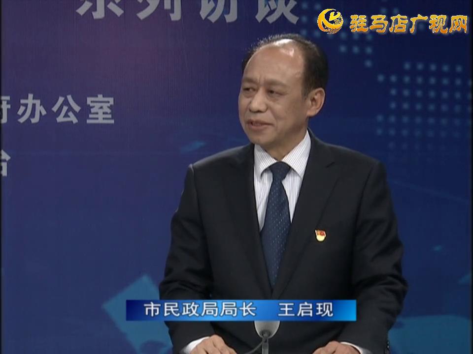 《決戰決勝十三五、奮力開局十四五》系列訪談——市民政局局長 王啟現
