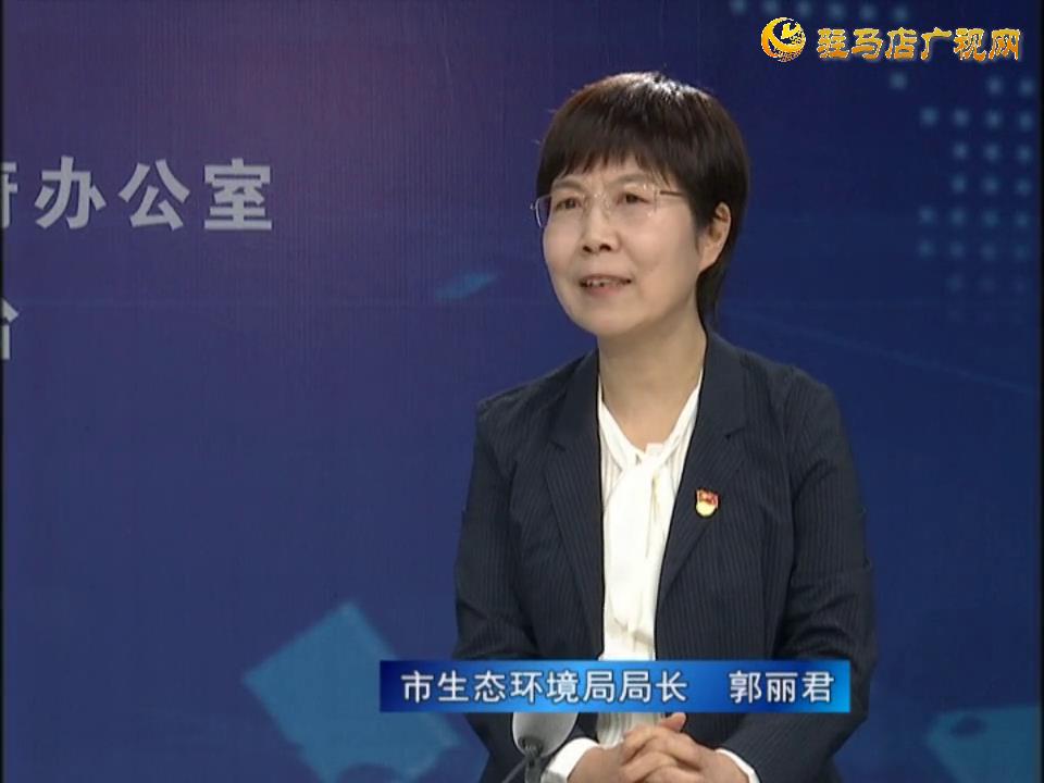 《決戰決勝十三五、奮力開局十四五》系列訪談——市生態環境局局長 郭麗君