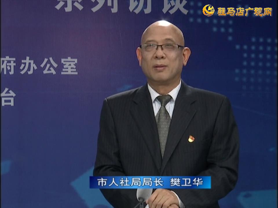 《決戰決勝十三五、奮力開局十四五》系列訪談——市人社局局長 樊衛華