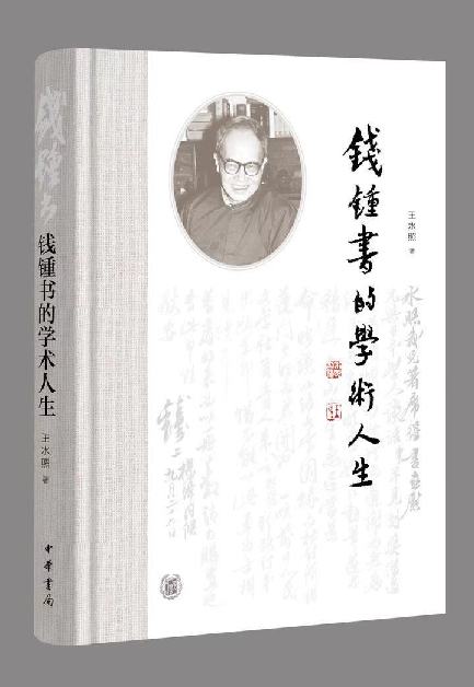 《錢鍾書的學術人生》：深入錢鍾書的學問世界