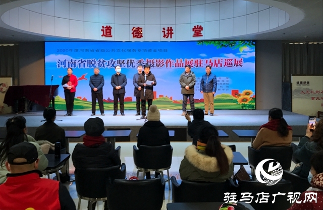 “河南省脫貧攻堅優秀攝影作品展”駐馬店站巡展開幕