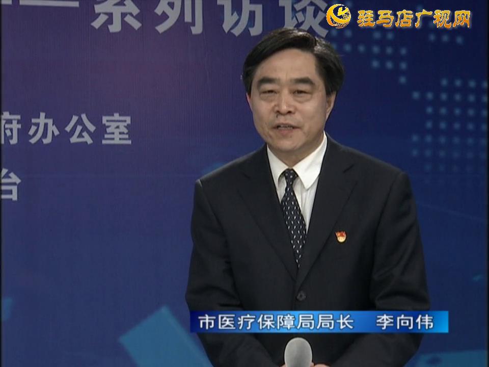 《決戰決勝十三五、奮力開局十四五》系列訪談——市醫療保障局局長 李向偉