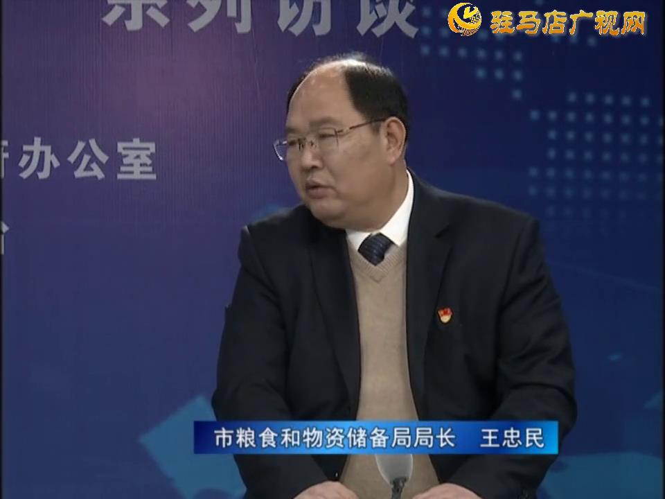 《決戰決勝十三五、奮力開局十四五》系列訪談——市糧食和物資儲備局局長 王忠民