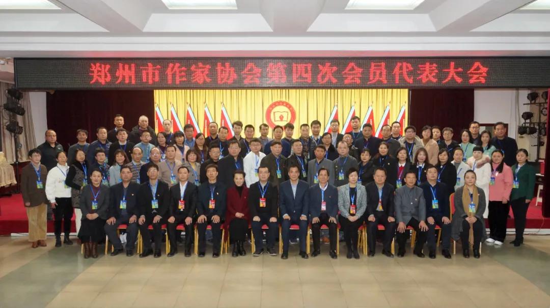 鄭州市作家協會第四次會員代表大會勝利召開