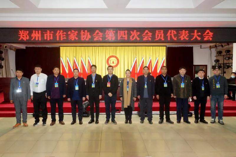 鄭州市作家協會第四次會員代表大會勝利召開