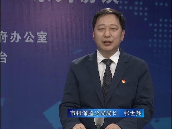《決戰決勝十三五、奮力開局十四五》系列訪談——市銀保監分局局長 張世翔
