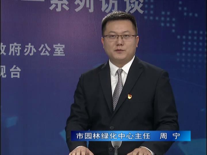 《決戰決勝十三五、奮力開局十四五》系列訪談——市園林綠化局中心主任 周寧