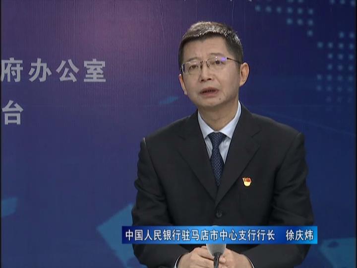 《決戰決勝十三五、奮力開局十四五》系列訪談——中國人民銀行駐馬店市中心支行行長 徐慶煒