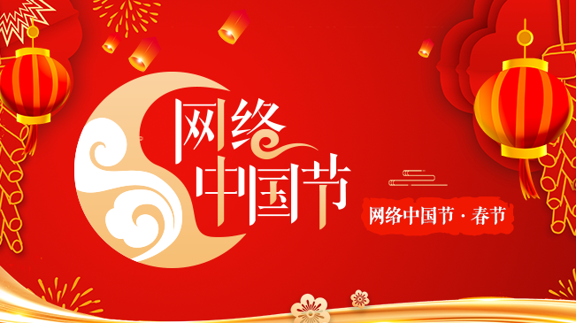 網絡中國節·春節