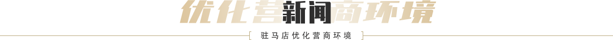 駐馬店優化營商環境新聞