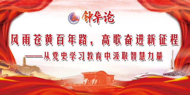 鐘華論：風雨蒼黃百年路，高歌奮進新征程——從黨史學習教育中汲取智慧力量 