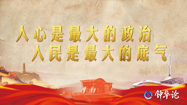 鐘華論：風雨蒼黃百年路，高歌奮進新征程——從黨史學習教育中汲取智慧力量 
