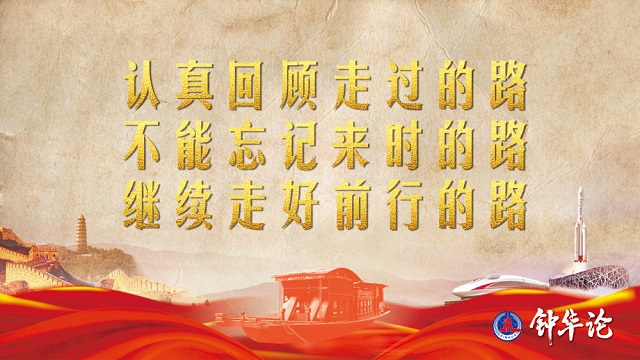 鐘華論：風雨蒼黃百年路，高歌奮進新征程——從黨史學習教育中汲取智慧力量 