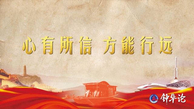 鐘華論：風雨蒼黃百年路，高歌奮進新征程——從黨史學習教育中汲取智慧力量 