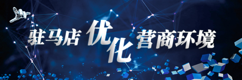 駐馬店優化營商環境