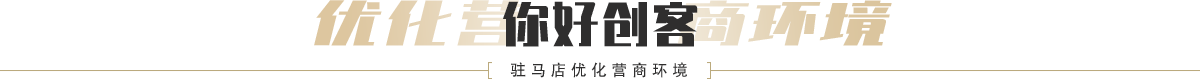駐馬店優化營商環境新聞