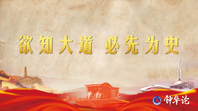 鐘華論：風雨蒼黃百年路，高歌奮進新征程——從黨史學習教育中汲取智慧力量 