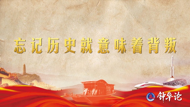 鐘華論：風雨蒼黃百年路，高歌奮進新征程——從黨史學習教育中汲取智慧力量 