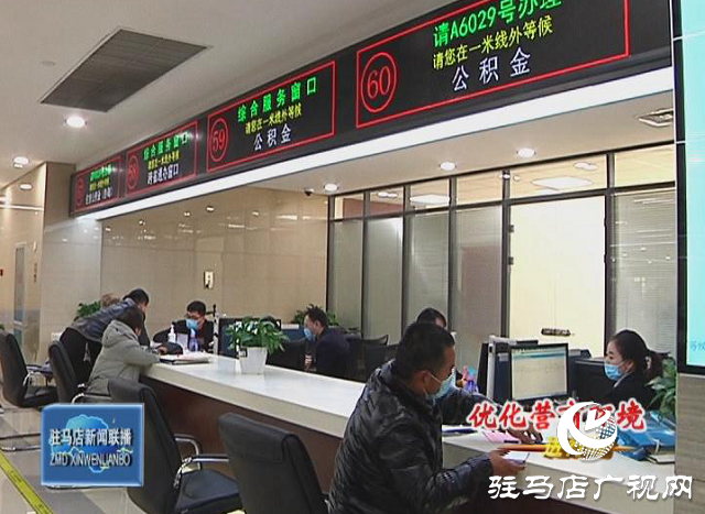 駐馬店市打造優質營商環境 個人住房公積金事項實現“跨省通辦”