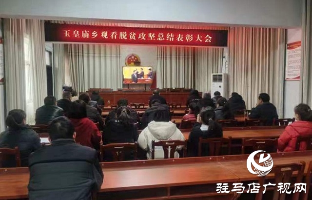 平輿縣玉皇廟鄉積極組織收聽收看全國脫貧攻堅表彰大會