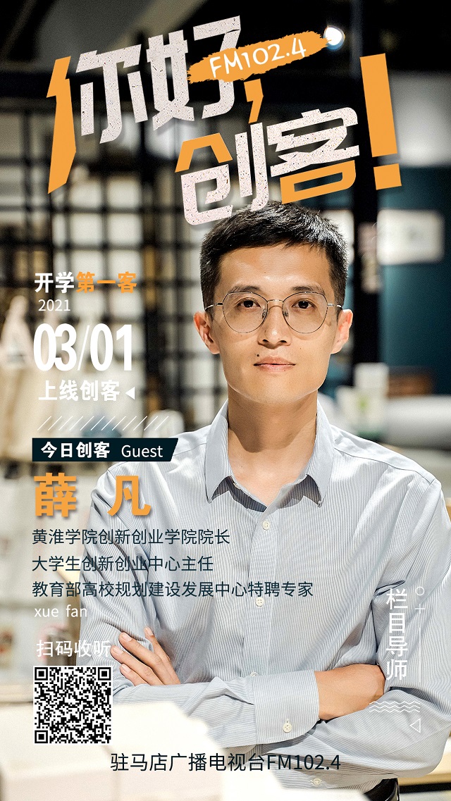黃淮學院創新創業學院院長薛凡將走進《你好，創客！》直播間