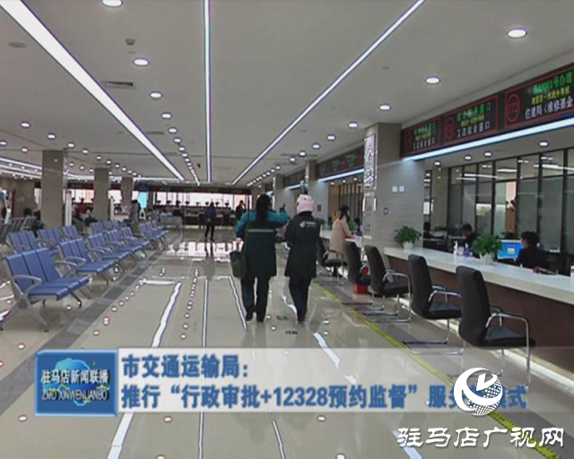 市交通運輸局：推行“行政審批+12328預約監督”服務新模式