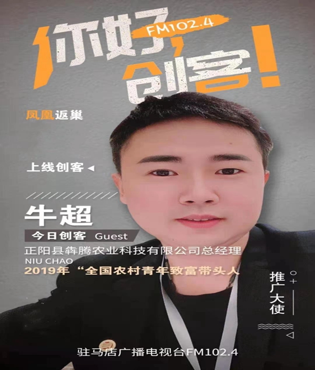 犇騰農業創始人牛超：研發“保姆型噴藥神器”助力農業發展
