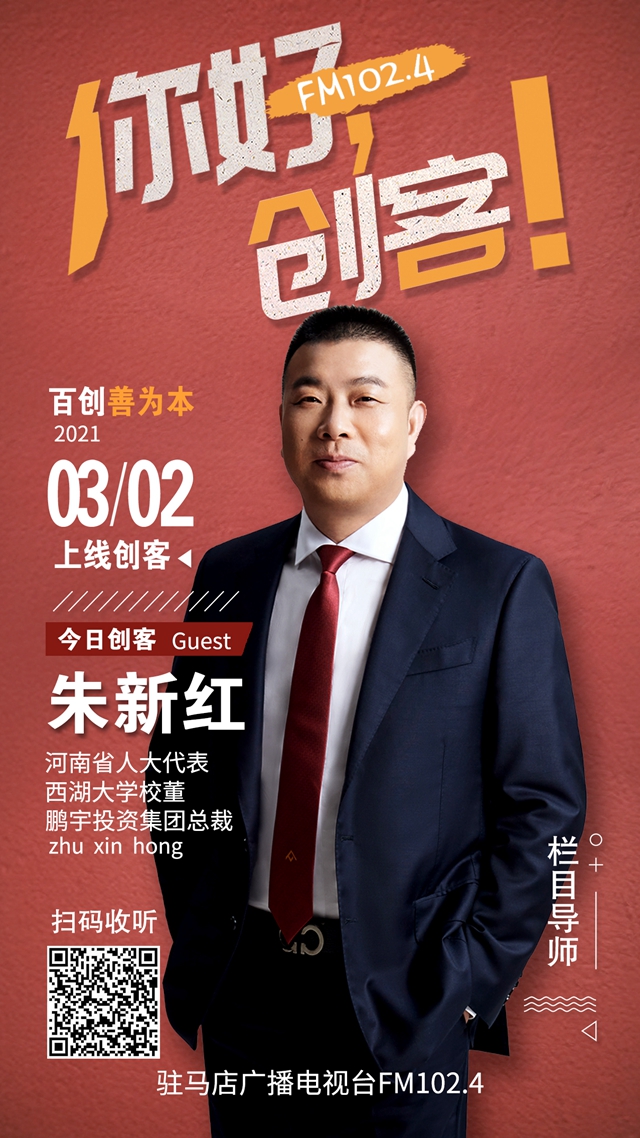 鵬宇投資集團總裁朱新紅將走進就業類現場秀節目《你好，創客！》直播間