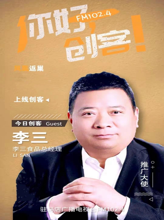 李三瓜子創始人李三：一起磕享幸福和甜蜜