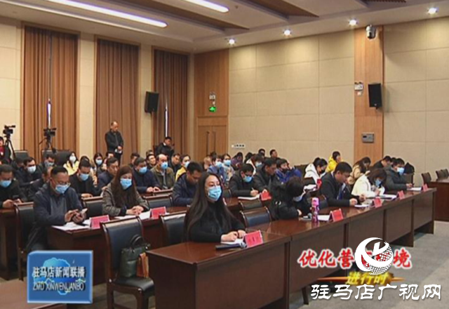 駐馬店市召開優化營商環境系列第二場新聞發布會