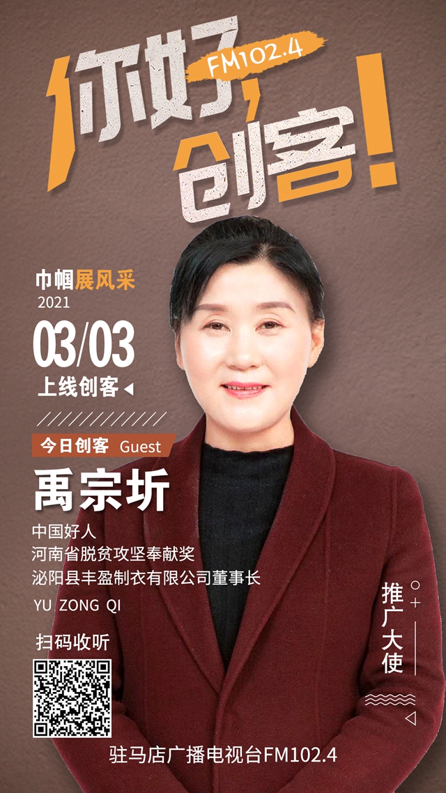 泌陽縣豐盈制衣有限公司禹宗圻將走進《你好，創客！》直播間