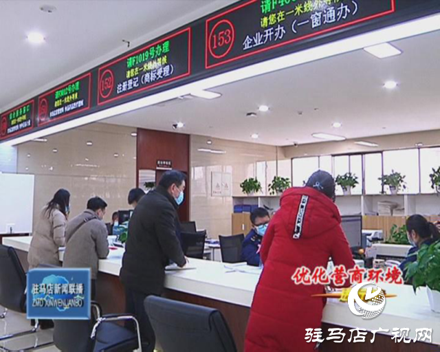 駐馬店市場監督局：打造“一網一門一次”服務模式