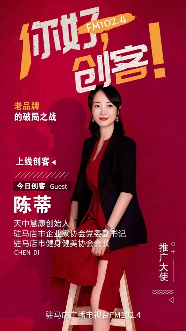 天中慧康創始人陳蒂：自信美麗人生的重塑者