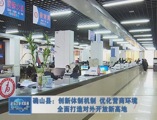 確山縣：持續深化“放管服”改革 打造對外開放新高地