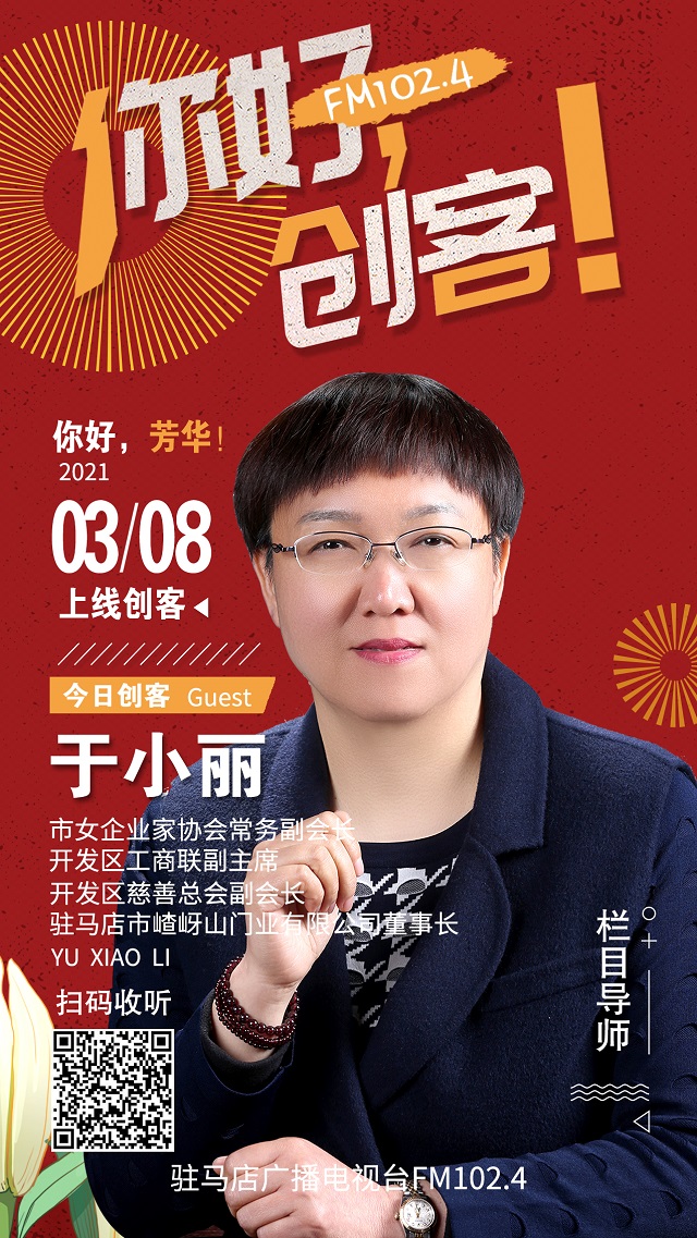 駐馬店市嵖岈山門業有限公司董事長于小麗走進《你好，創客！》直播間