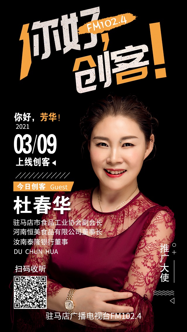 河南恒美食品有限公司董事長杜春華走進《你好，創客！》直播間
