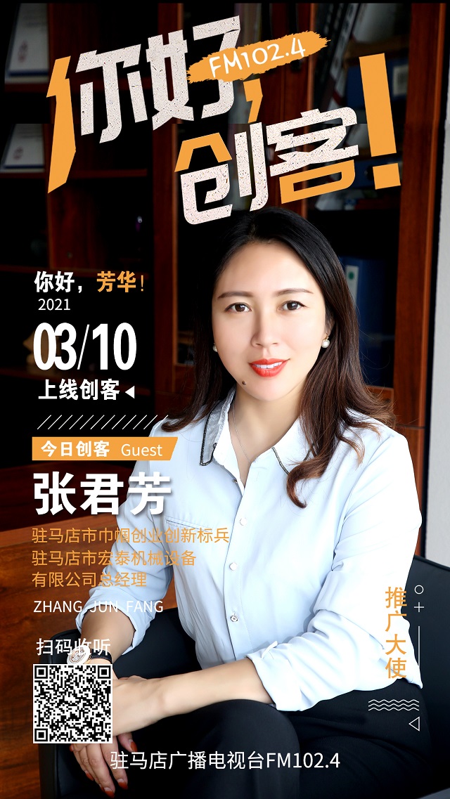 駐馬店市宏泰機械設備有限公司總經理張君芳將走進《你好，創客！》直播間