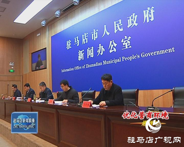 駐馬店市政府新聞辦召開優化營商環境系列第三場新聞發布會