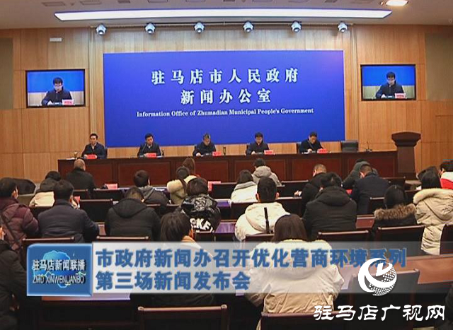駐馬店市政府新聞辦召開優化營商環境系列第三場新聞發布會
