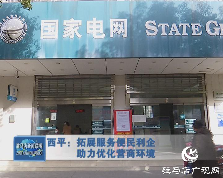 西平縣：拓展服務便民利企 助力優化營商環境