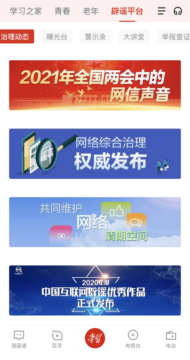 “學習強國”上線新頻道 網絡辟謠再添新陣地