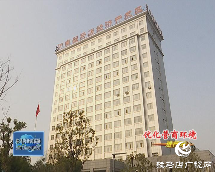 經濟開發區：全力優化營商環境 助推經濟高速發展